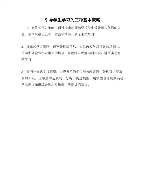 引导学生学习的三种基本策略