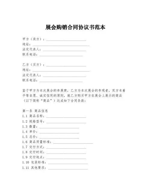 展会购销合同协议书范本