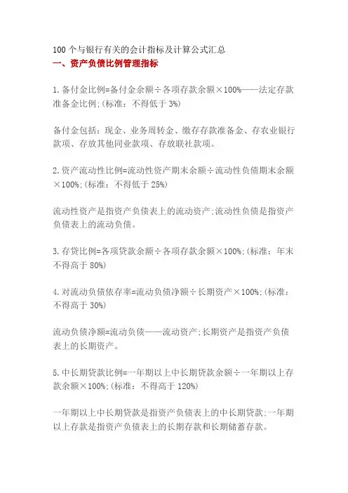 100个与银行有关的会计指标及计算公式汇总