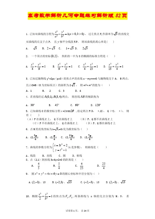 高考数学-解析几何-专题练习及答案解析版