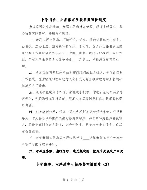 小学出差、出差派车及报差费审批制度（5篇）