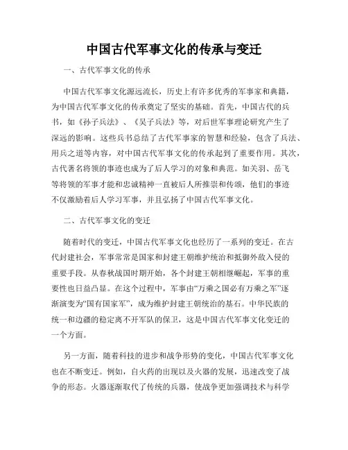中国古代军事文化的传承与变迁