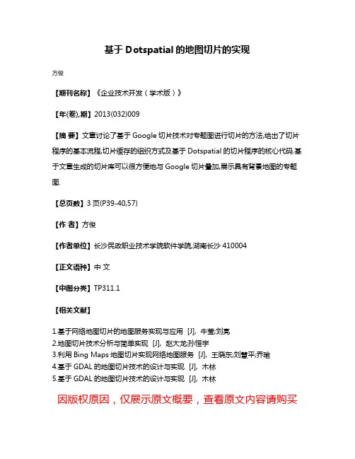 基于Dotspatial的地图切片的实现