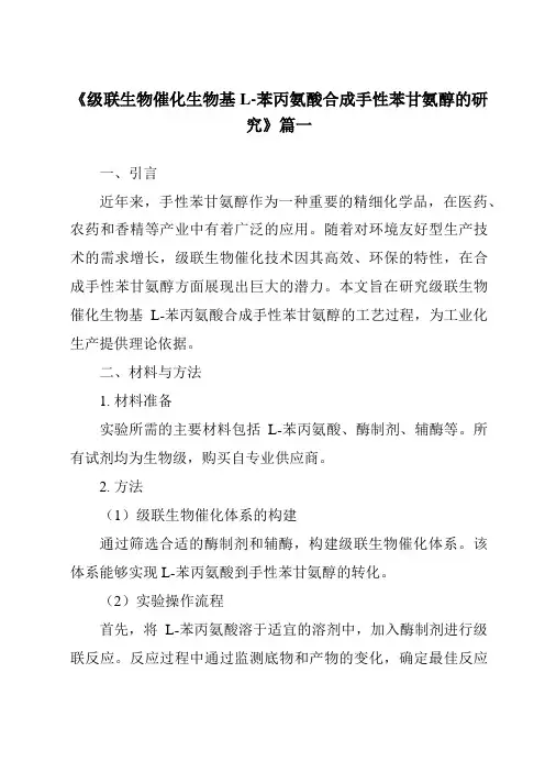 《级联生物催化生物基L-苯丙氨酸合成手性苯甘氨醇的研究》范文