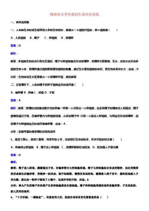 七年级生物下册第四单元第八章第一节精卵结合孕育新的生命同步练习新版苏教版