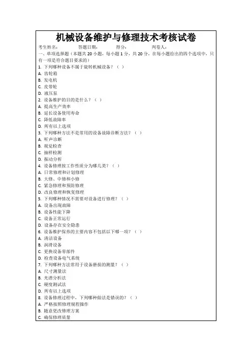 机械设备维护与修理技术考核试卷