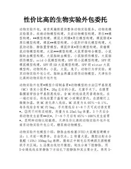 性价比高的生物实验外包委托