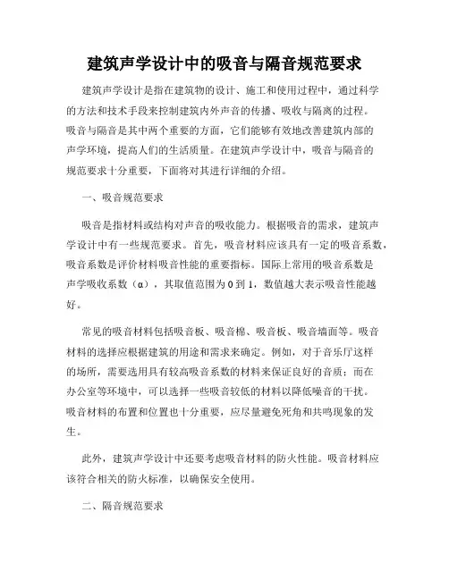 建筑声学设计中的吸音与隔音规范要求