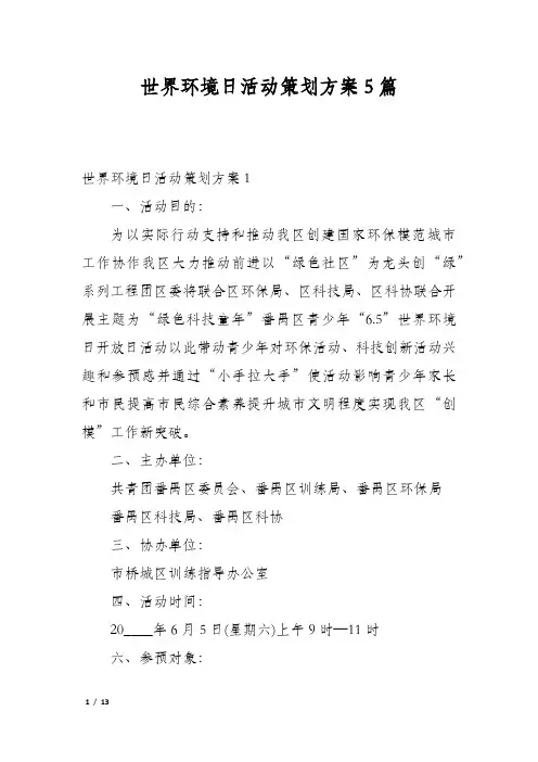 世界环境日活动策划方案5篇