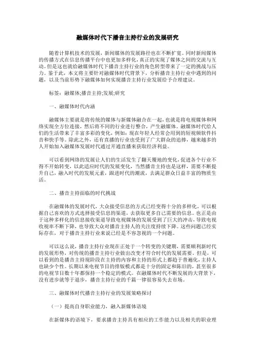 融媒体时代下播音主持行业的发展研究