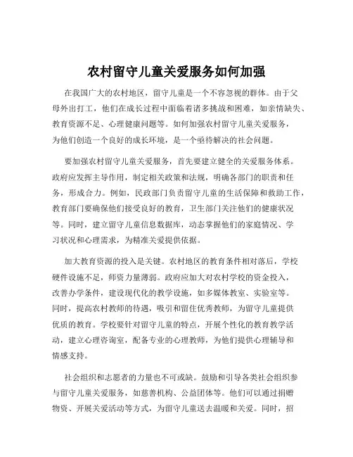 农村留守儿童关爱服务如何加强
