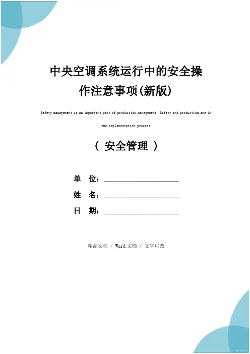 中央空调系统运行中的安全操作注意事项(新版)