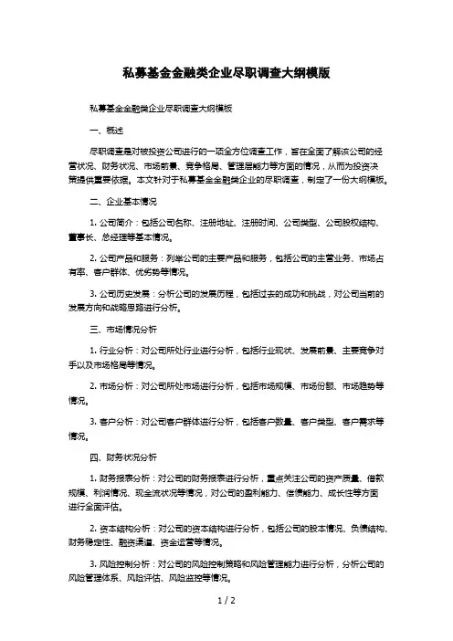 私募基金金融类企业尽职调查大纲模版
