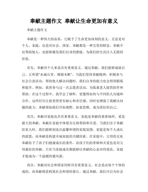 奉献主题作文  奉献让生命更加有意义