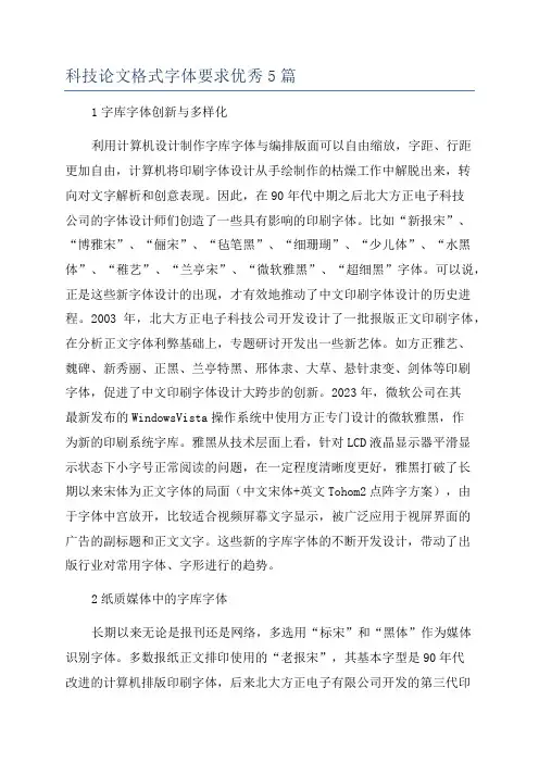 科技论文格式字体要求优秀5篇