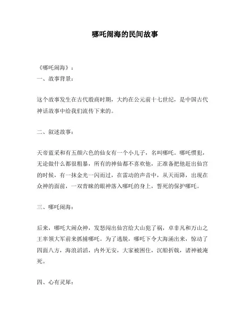 哪吒闹海的民间故事