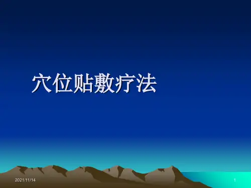 穴位贴敷疗法【优质PPT】
