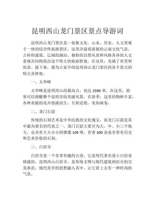 昆明西山龙门景区景点导游词