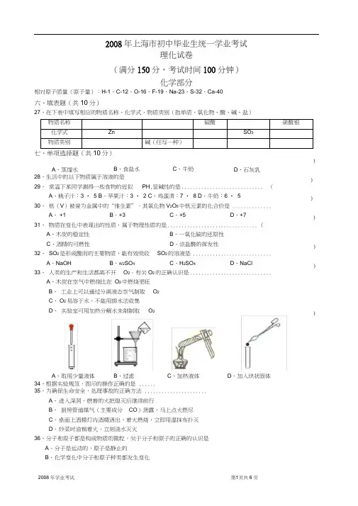 2008年上海市初中毕业生统一学业考试理化试卷化学部分+答案