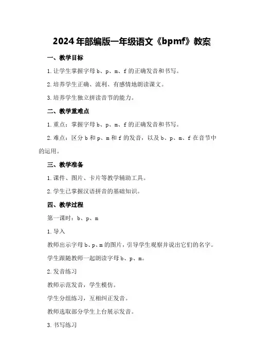 2024年部编版一年级语文《b p m f》教案
