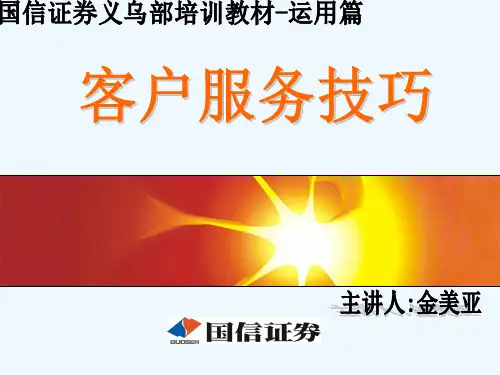 国信证券义乌部培训教材运用篇-客户服务技巧