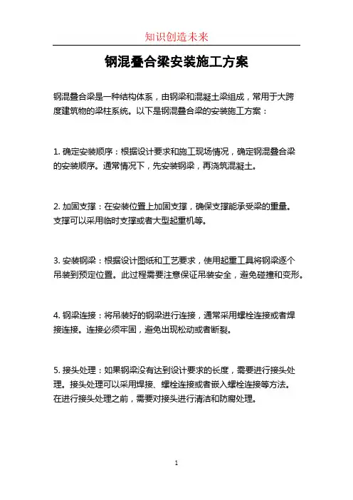 钢混叠合梁安装施工方案