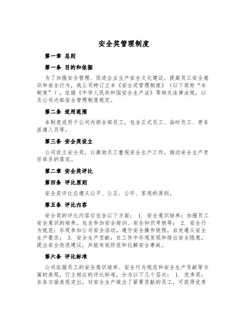 安全奖管理制度