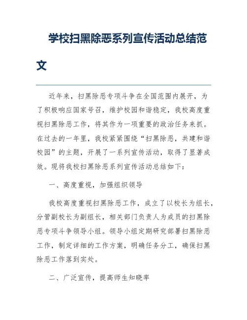 学校扫黑除恶系列宣传活动总结范文