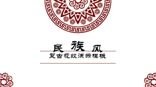 复古花纹演示模板