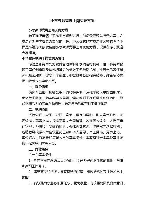 小学教师竞聘上岗实施方案