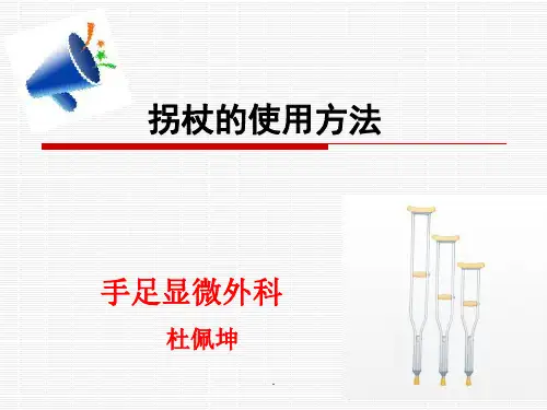 拐杖的使用PPT课件