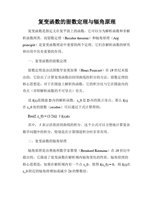 复变函数的留数定理与辐角原理