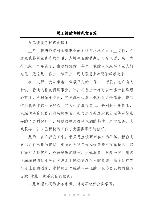 员工绩效考核范文5篇