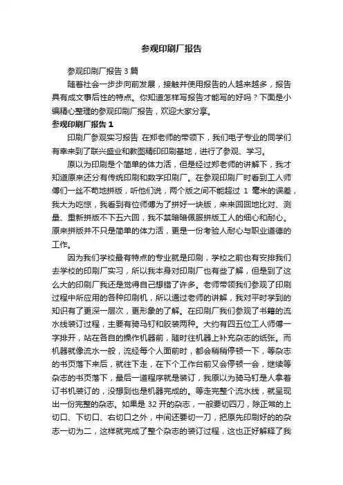 参观印刷厂报告3篇