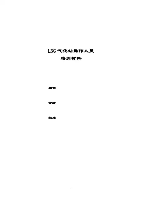 LNG气化站操作人员基础培训材料