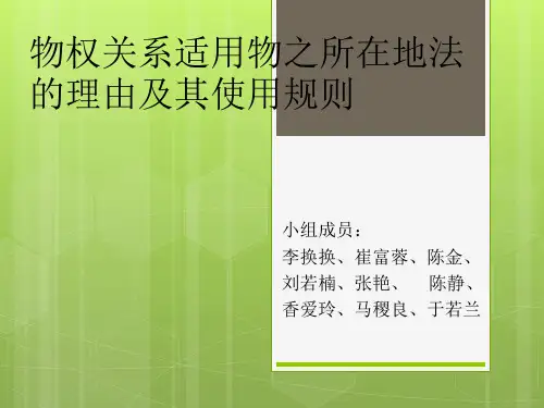 物权关系适用物之所在地法的理由及其使用规则