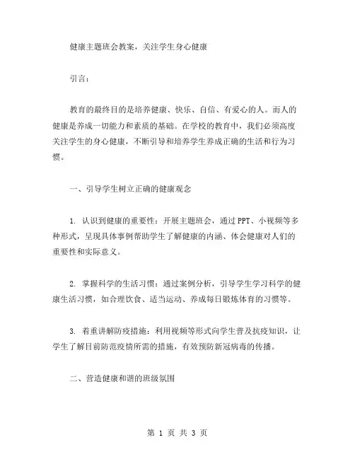 健康主题班会教案,关注学生身心健康
