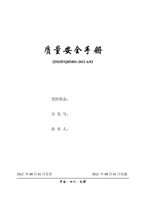 质量食品安全管理手册.doc