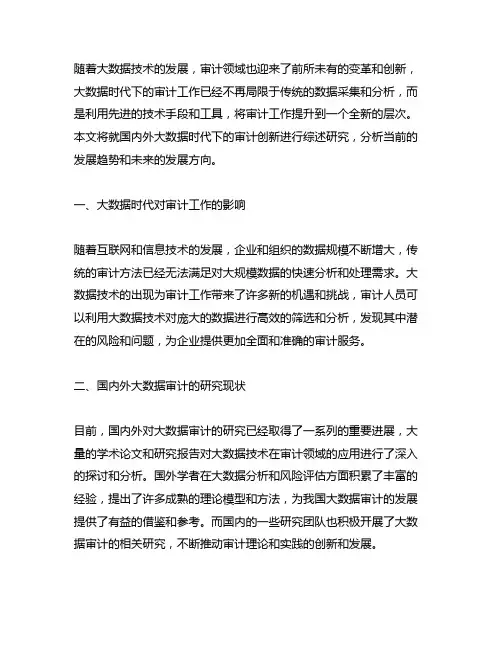 大数据时代下的审计创新 国内外综述研究