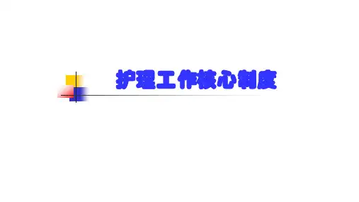 护理工作核心制度-PPT精品课件