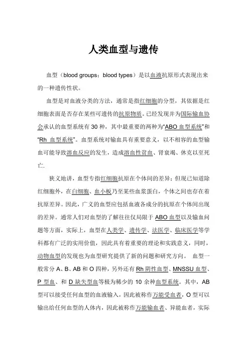 人类血型与遗传