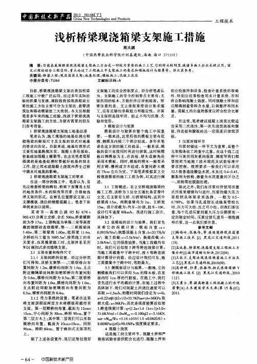 浅析桥梁现浇箱梁支架施工措施