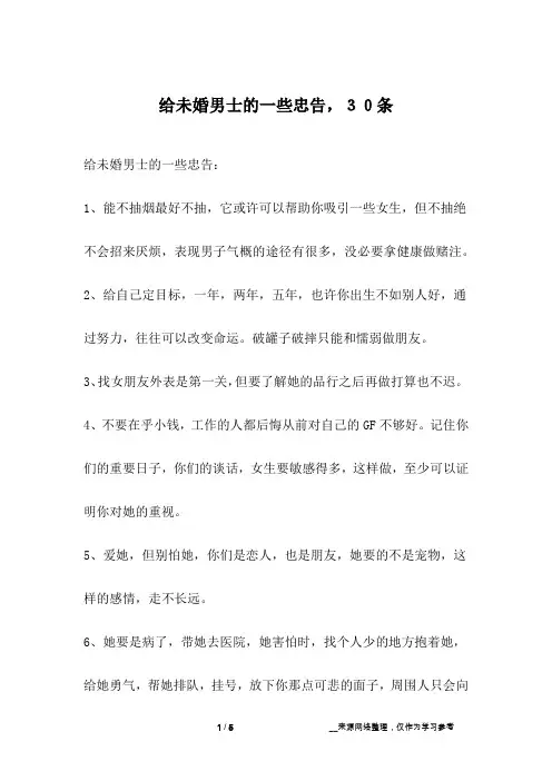 给未婚男士的一些忠告,30条_人生故事