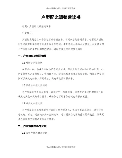 户型配比调整建议书