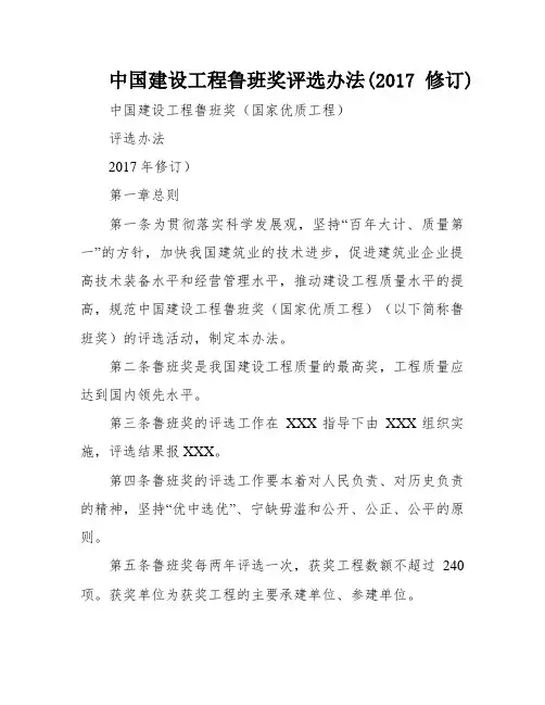 中国建设工程鲁班奖评选办法(2017修订)