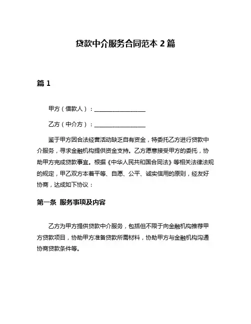 贷款中介服务合同范本2篇