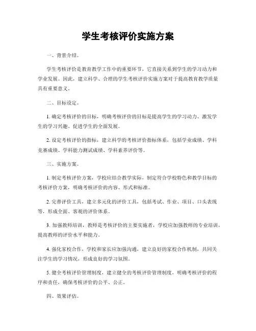 学生考核评价实施方案