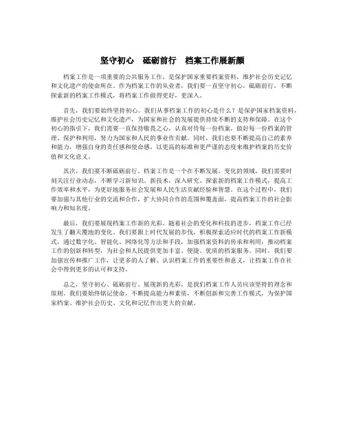 坚守初心 砥砺前行 档案工作展新颜