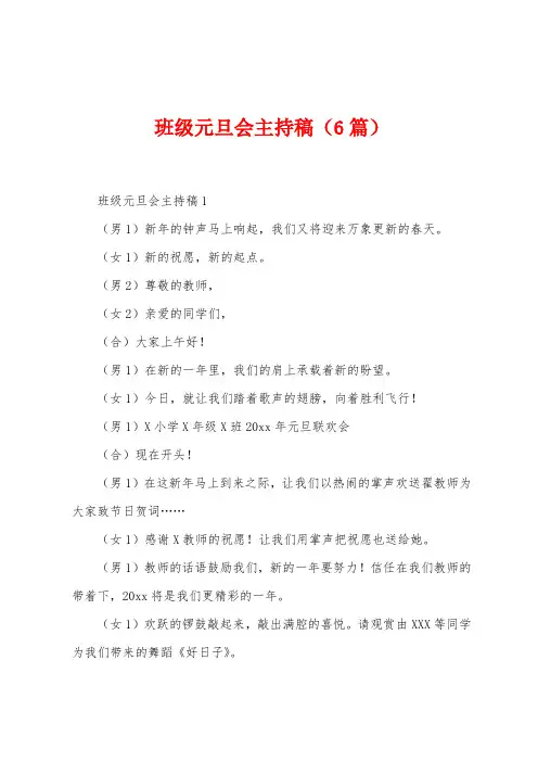班级元旦会主持稿(6篇)