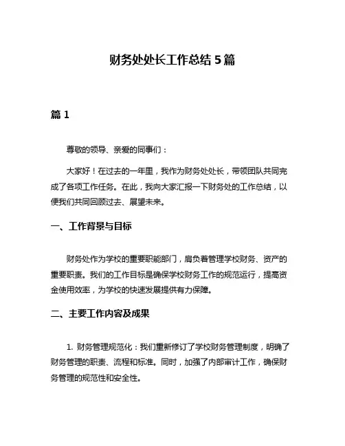 财务处处长工作总结5篇